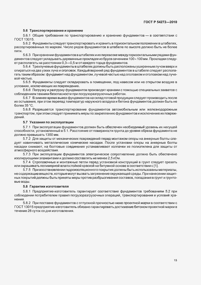 Страница 19 ГОСТ Р 54272-2010