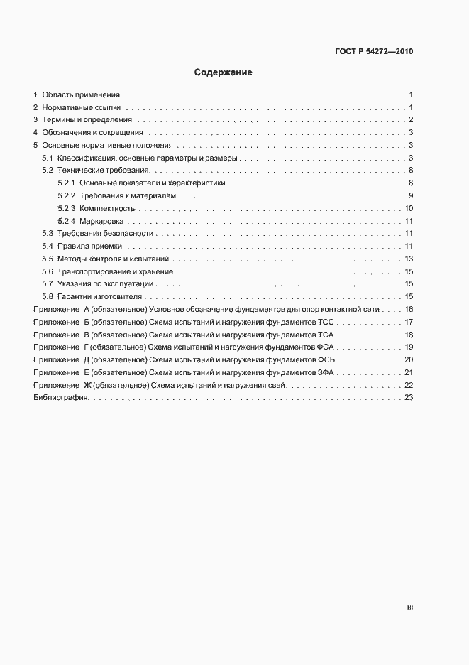 Страница 3 ГОСТ Р 54272-2010