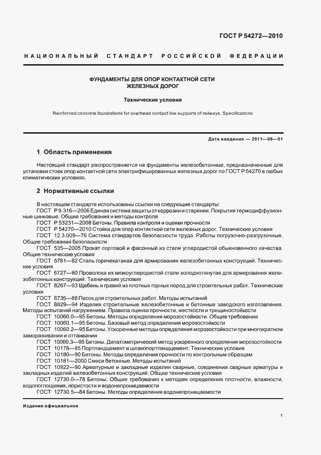 Страница 5 ГОСТ Р 54272-2010