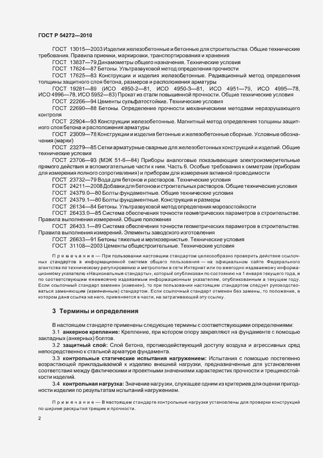 Страница 6 ГОСТ Р 54272-2010