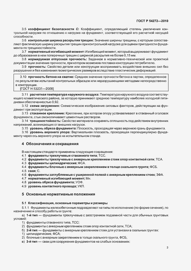 Страница 7 ГОСТ Р 54272-2010