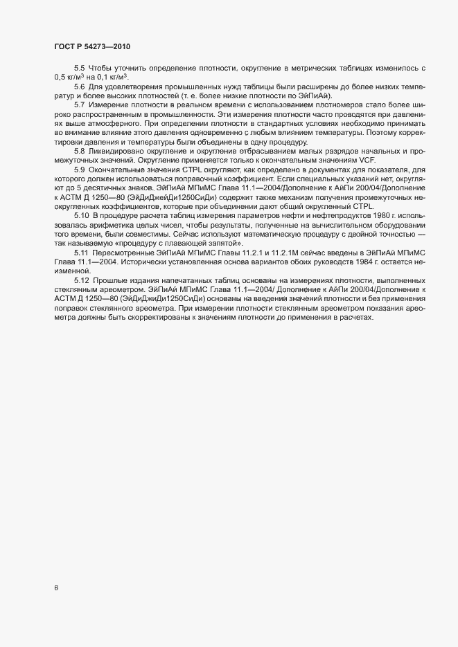Страница 10 ГОСТ Р 54273-2010
