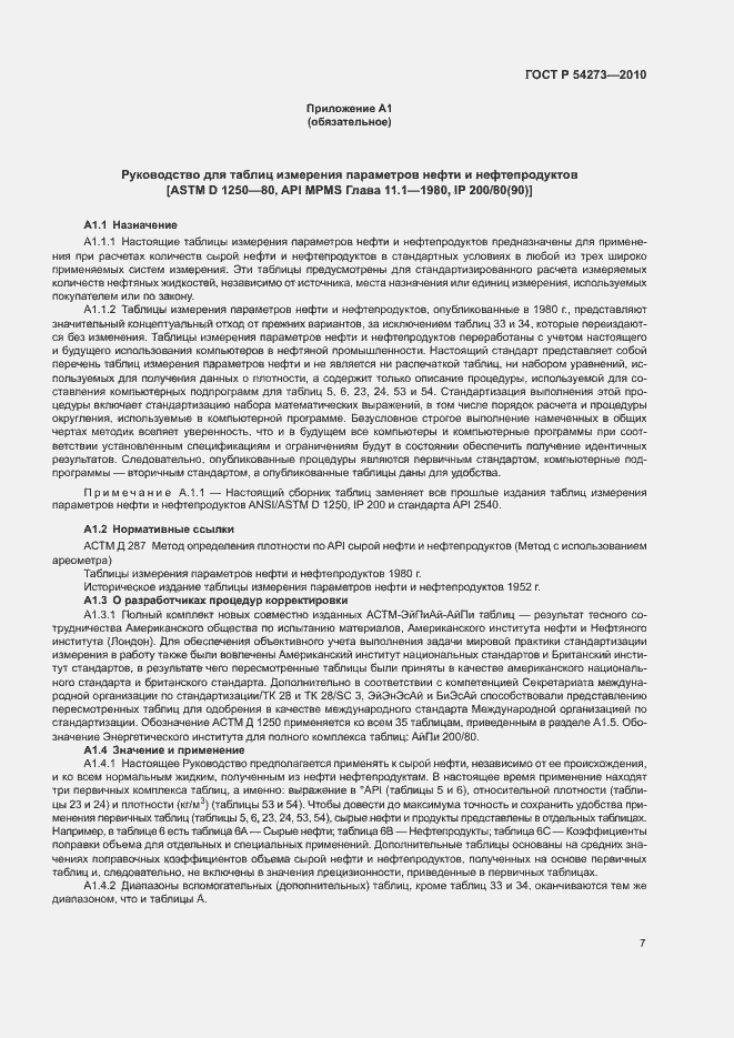 Страница 11 ГОСТ Р 54273-2010
