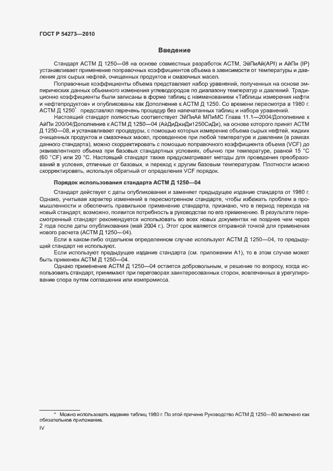 Страница 4 ГОСТ Р 54273-2010