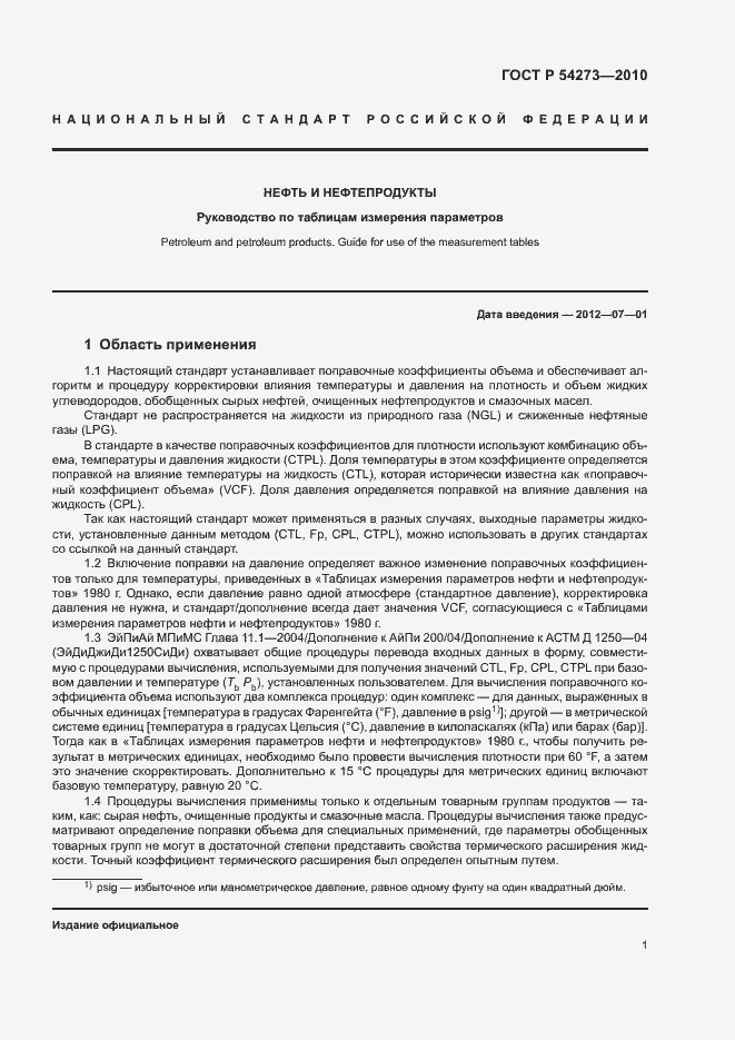 Страница 5 ГОСТ Р 54273-2010