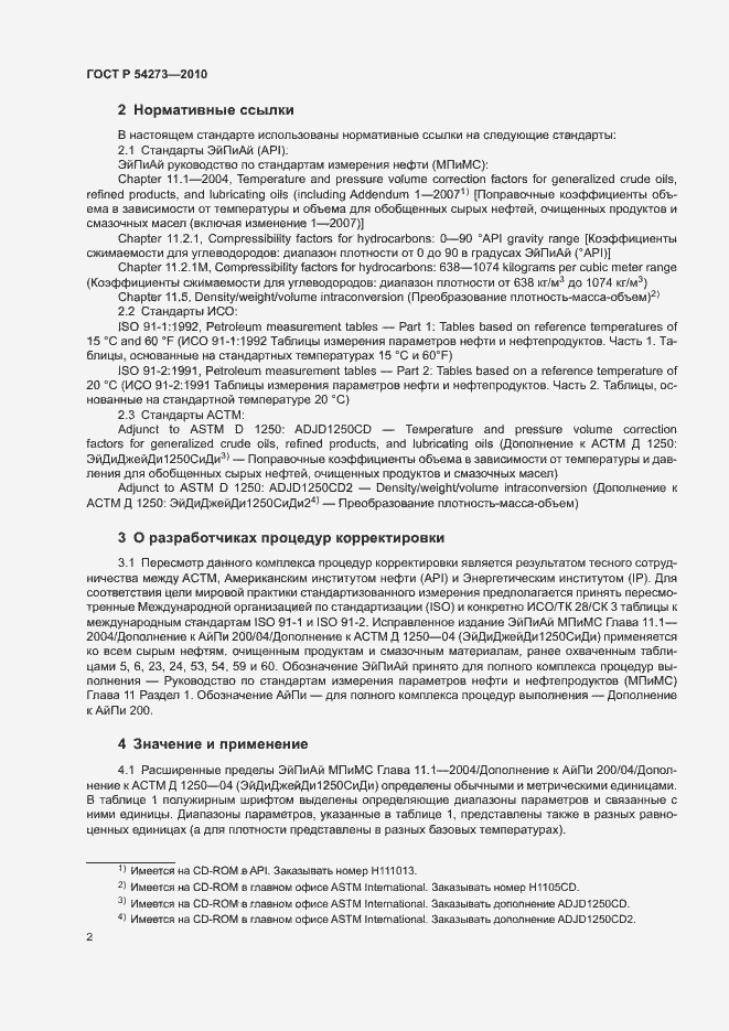 Страница 6 ГОСТ Р 54273-2010