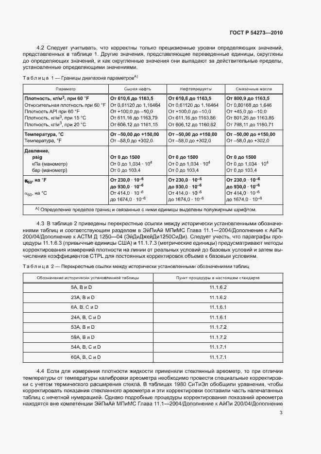 Страница 7 ГОСТ Р 54273-2010