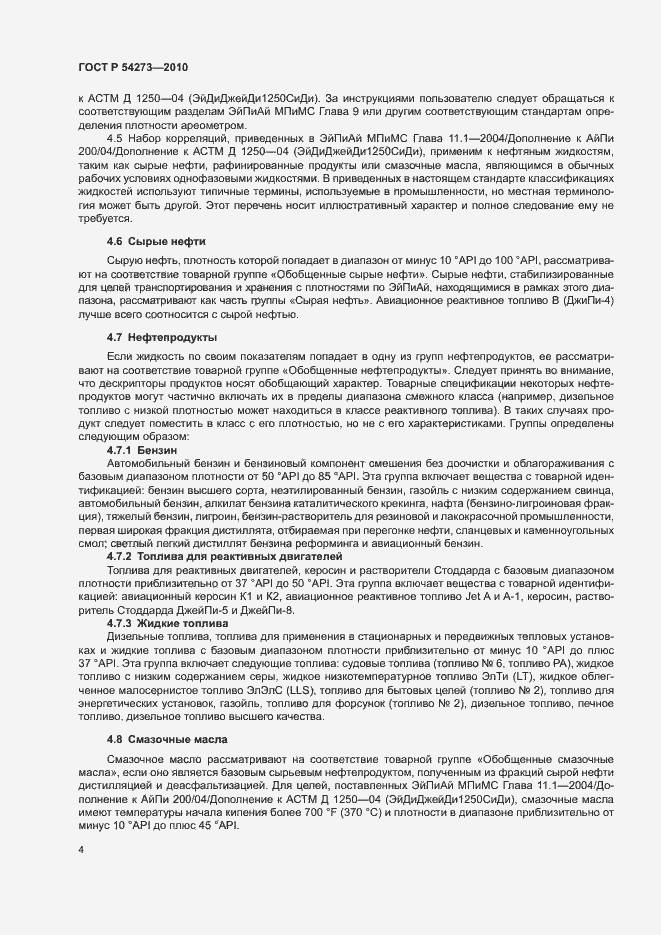 Страница 8 ГОСТ Р 54273-2010