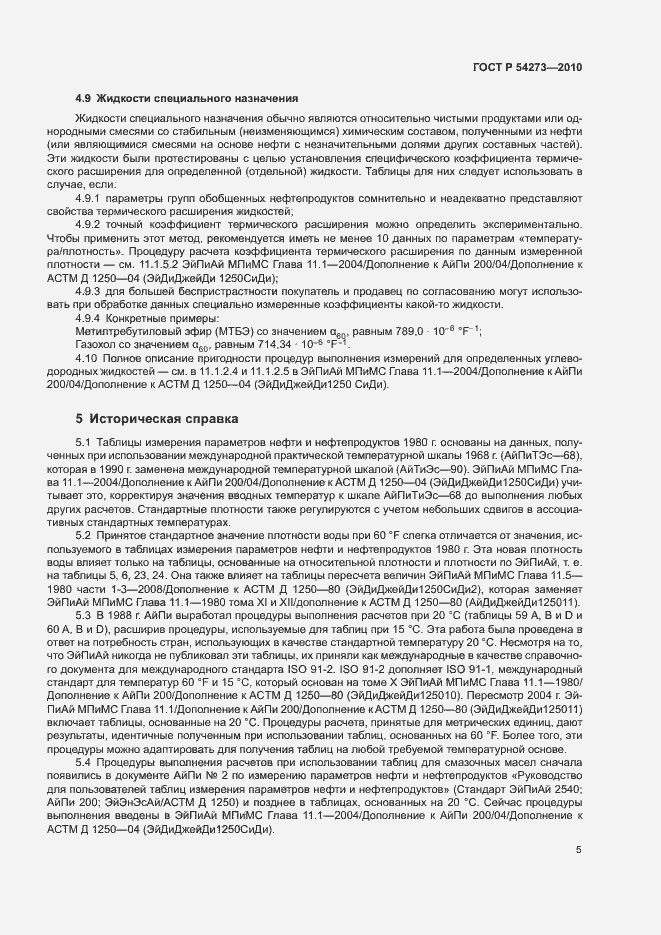 Страница 9 ГОСТ Р 54273-2010