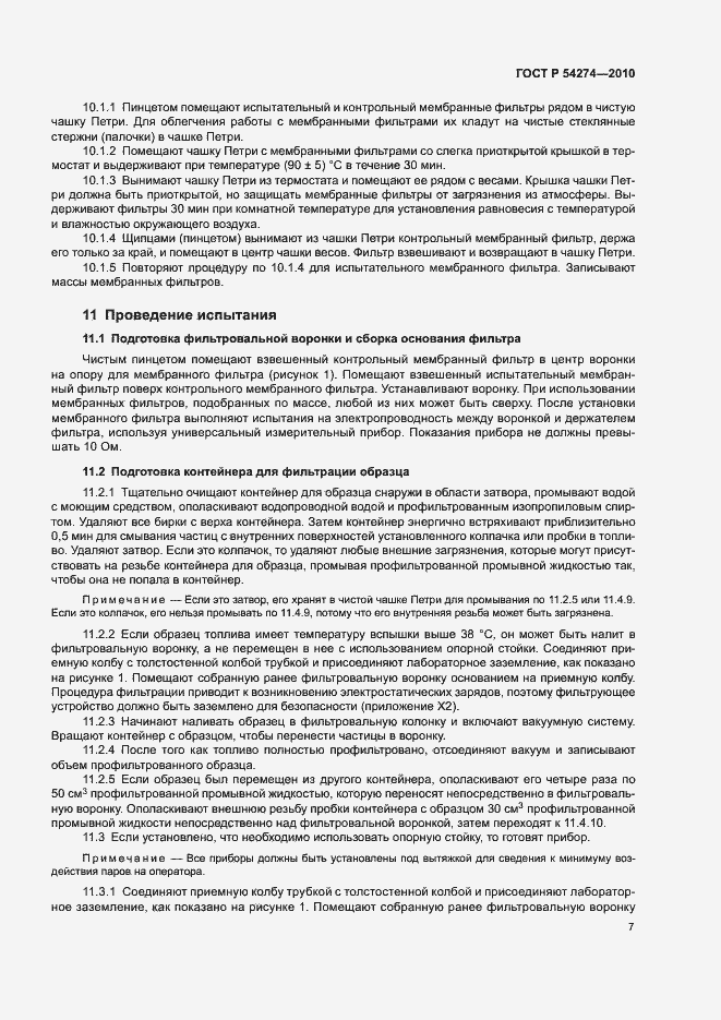 Страница 10 ГОСТ Р 54274-2010