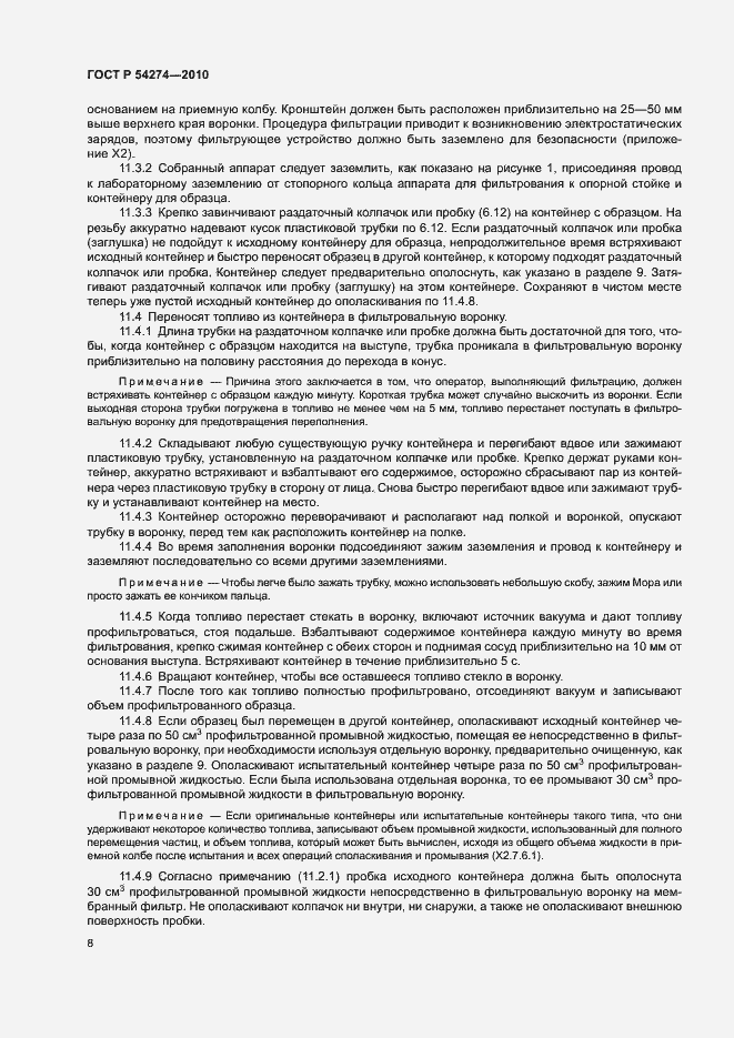 Страница 11 ГОСТ Р 54274-2010