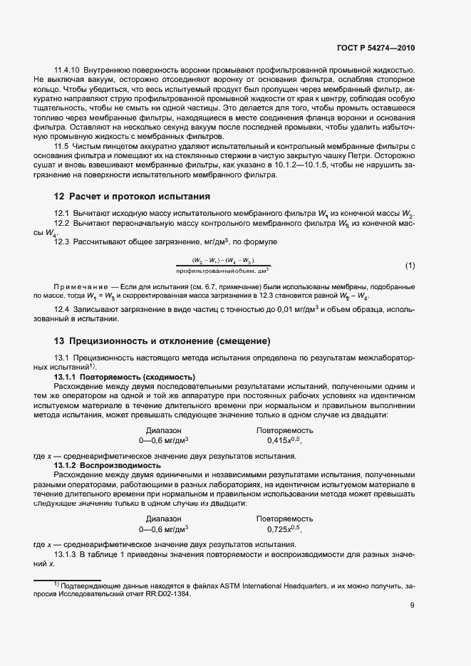 Страница 12 ГОСТ Р 54274-2010
