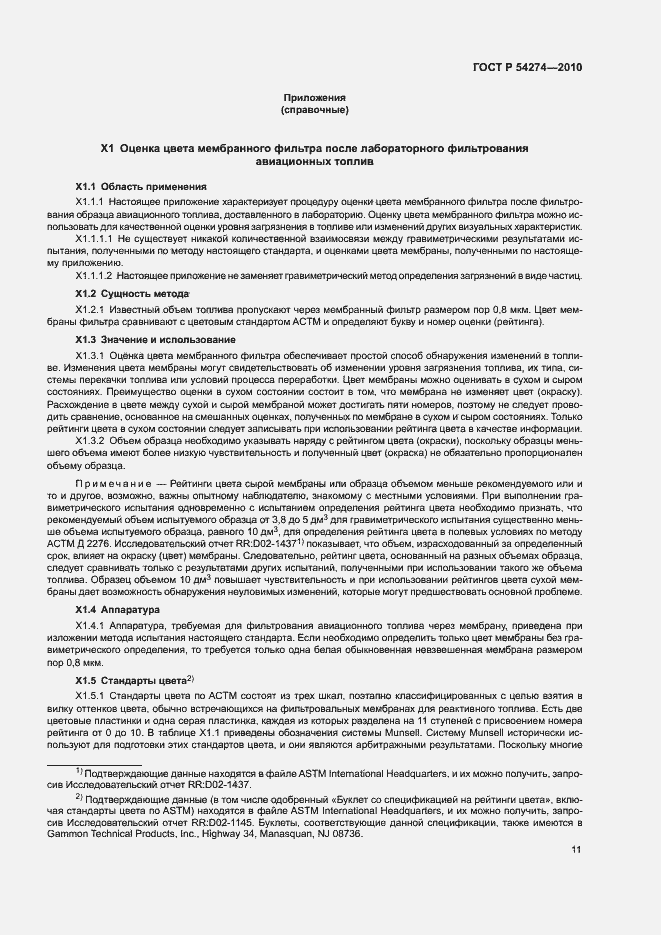 Страница 14 ГОСТ Р 54274-2010