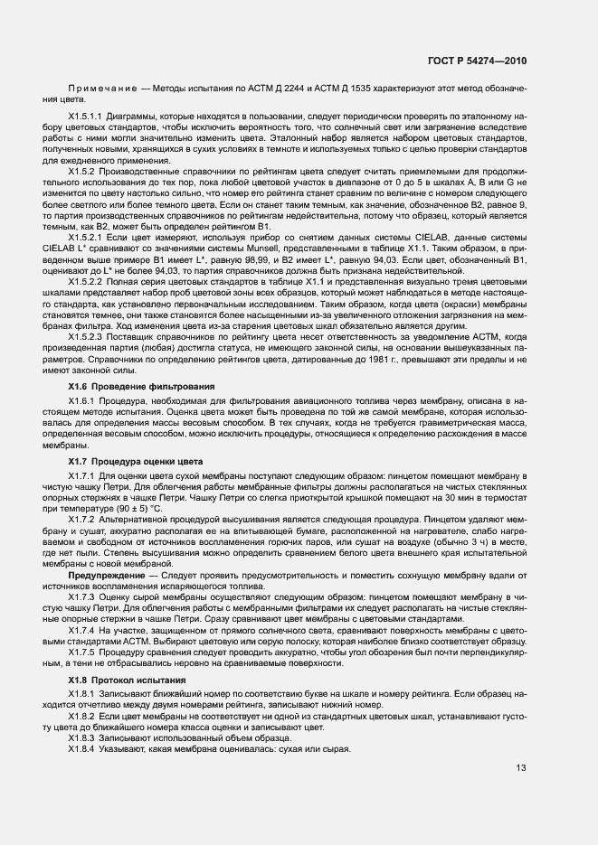 Страница 16 ГОСТ Р 54274-2010