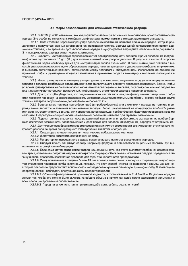 Страница 17 ГОСТ Р 54274-2010