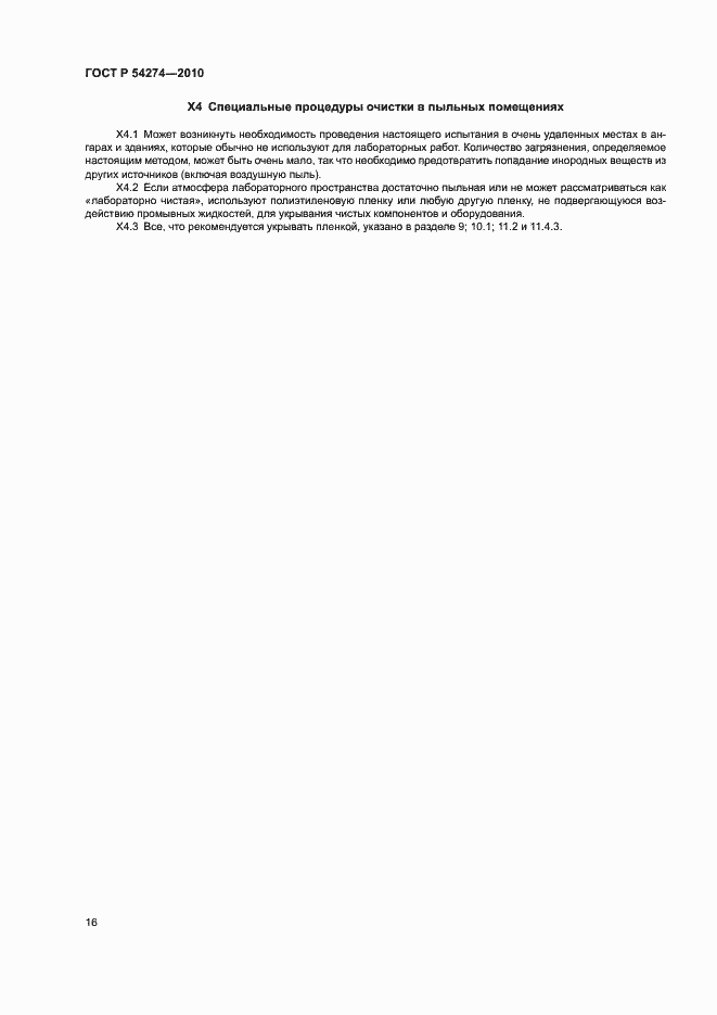 Страница 19 ГОСТ Р 54274-2010