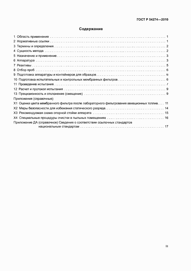 Страница 3 ГОСТ Р 54274-2010