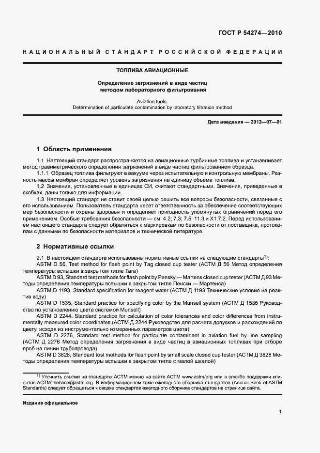 Страница 4 ГОСТ Р 54274-2010