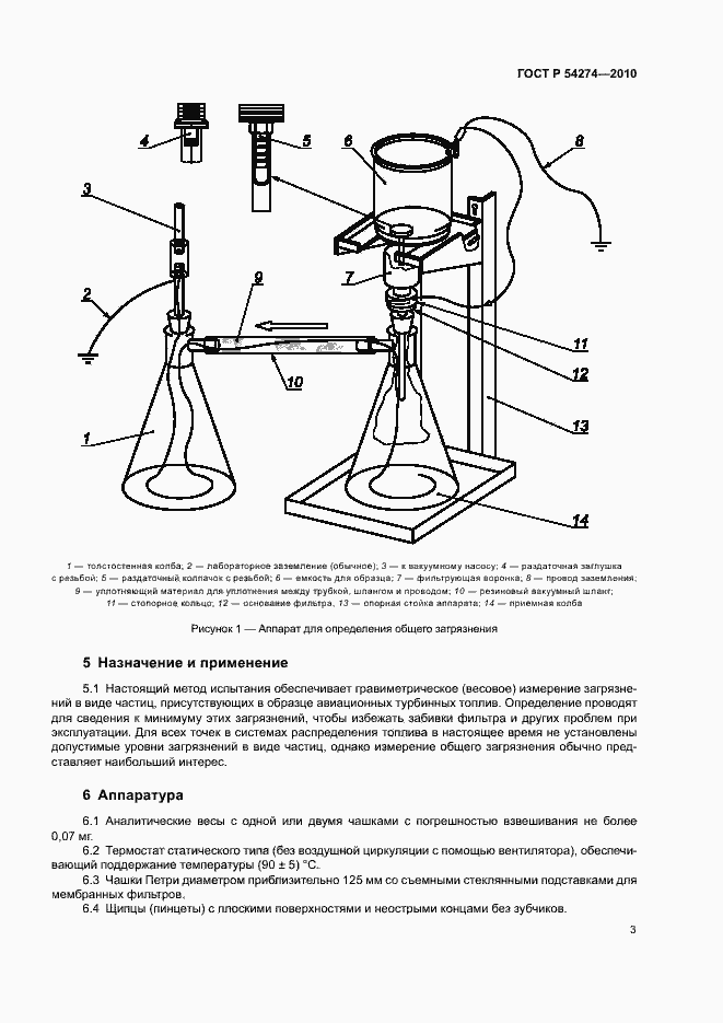 Страница 6 ГОСТ Р 54274-2010