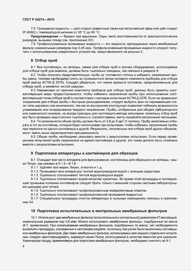 Страница 9 ГОСТ Р 54274-2010