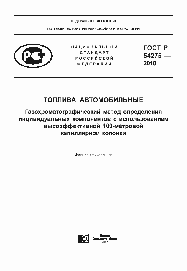 Страница 1 ГОСТ Р 54275-2010
