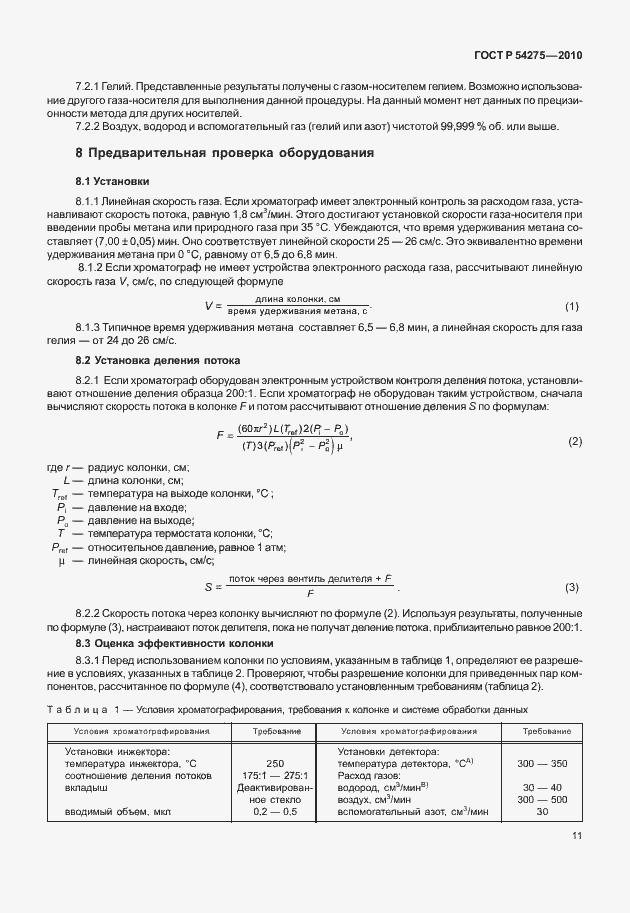 Страница 15 ГОСТ Р 54275-2010