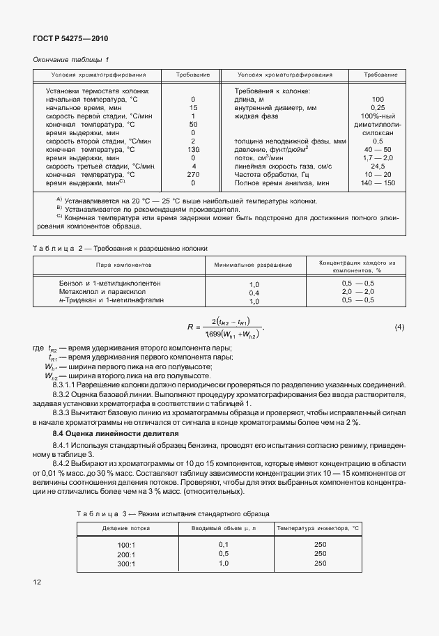 Страница 16 ГОСТ Р 54275-2010