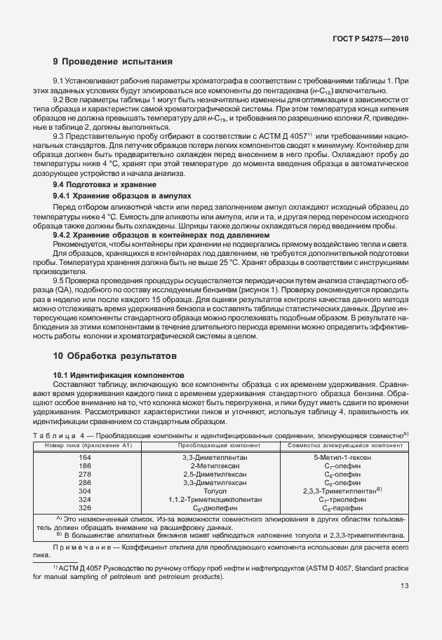 Страница 17 ГОСТ Р 54275-2010