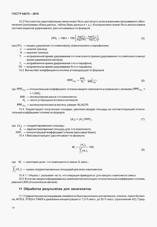 Страница 18 ГОСТ Р 54275-2010