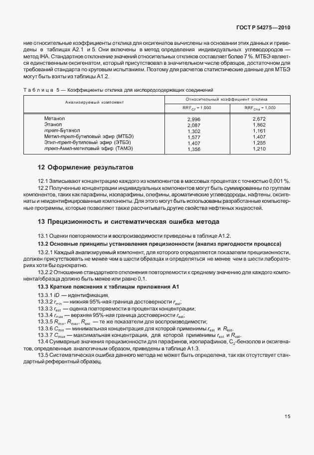 Страница 19 ГОСТ Р 54275-2010
