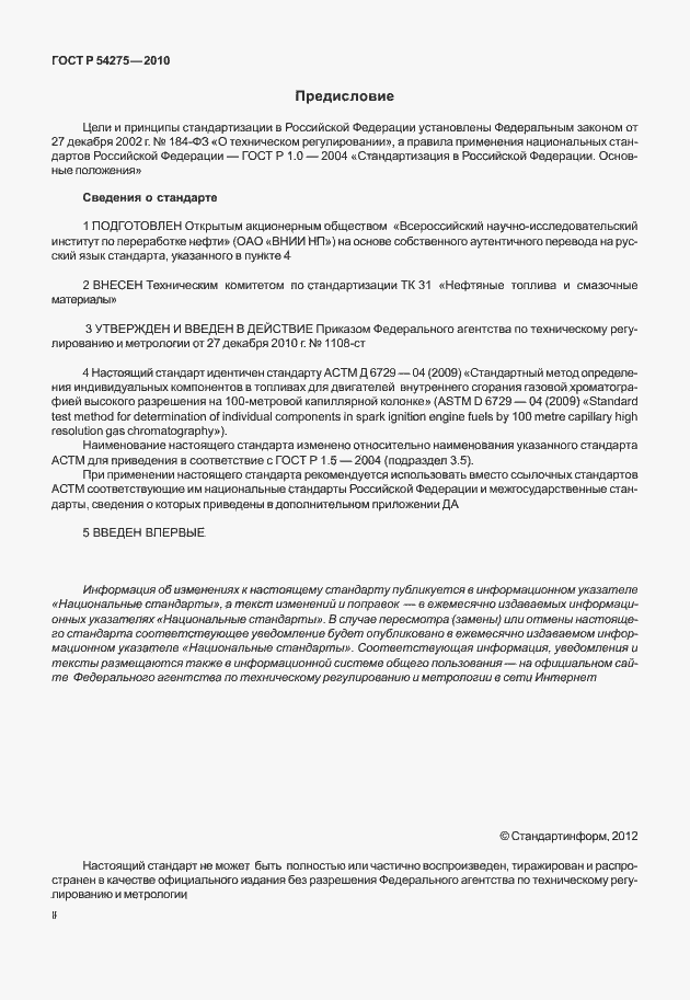 Страница 2 ГОСТ Р 54275-2010