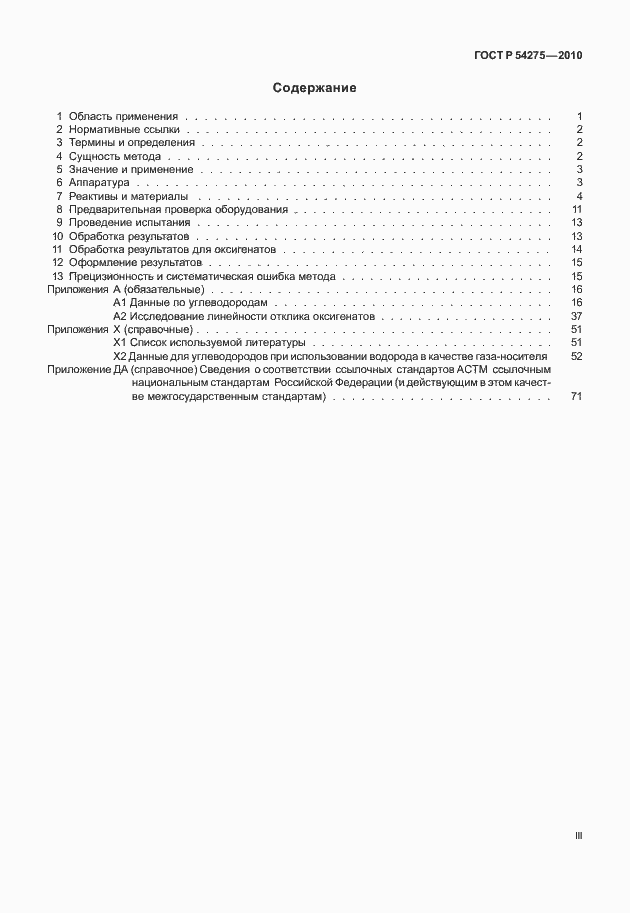 Страница 3 ГОСТ Р 54275-2010