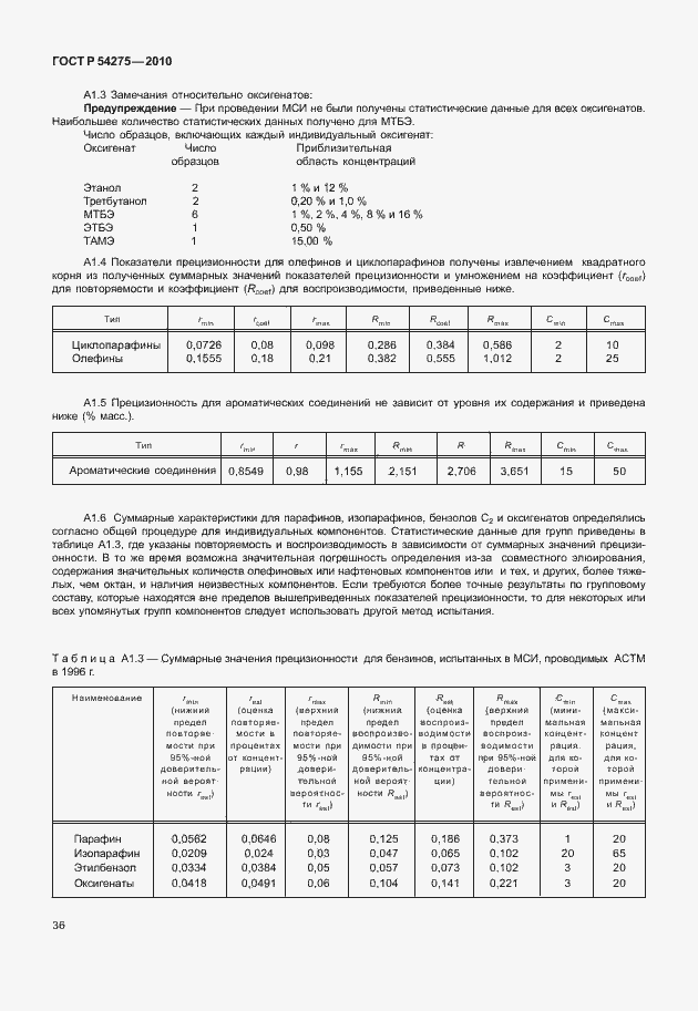 Страница 40 ГОСТ Р 54275-2010
