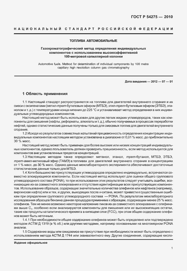 Страница 5 ГОСТ Р 54275-2010