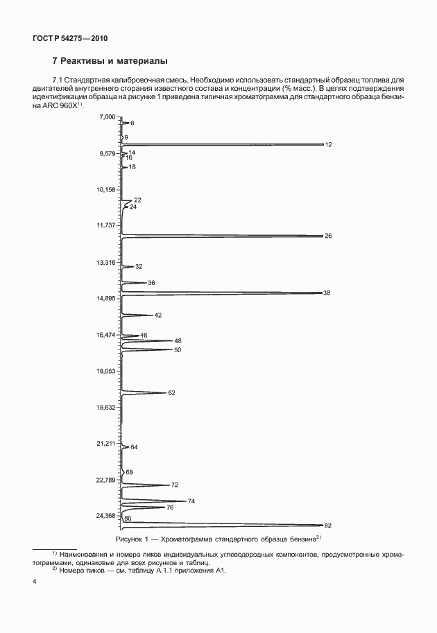 Страница 8 ГОСТ Р 54275-2010