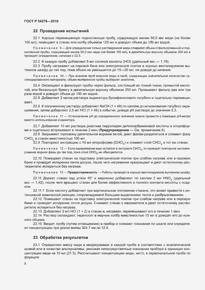 Страница 11 ГОСТ Р 54276-2010
