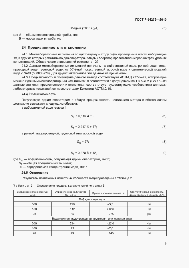 Страница 12 ГОСТ Р 54276-2010