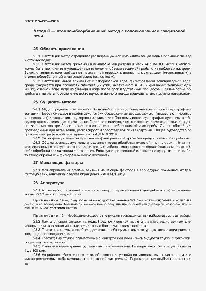 Страница 13 ГОСТ Р 54276-2010