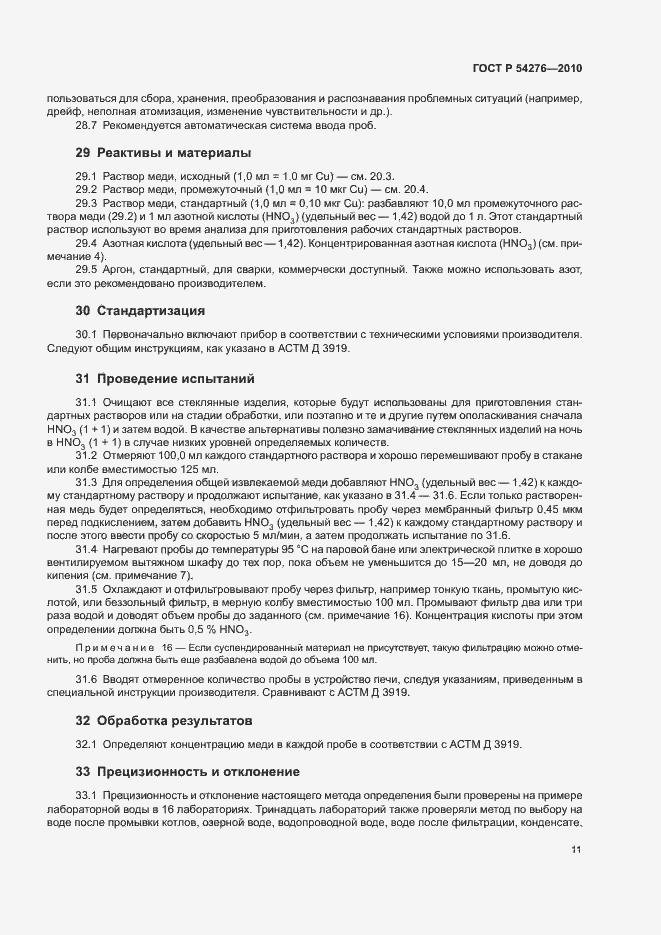 Страница 14 ГОСТ Р 54276-2010