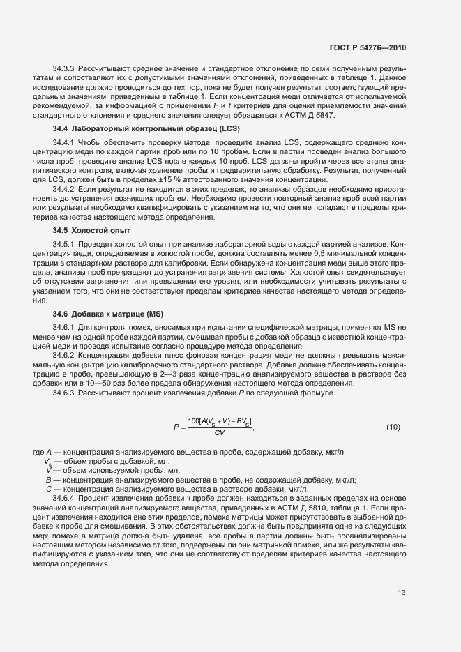 Страница 16 ГОСТ Р 54276-2010