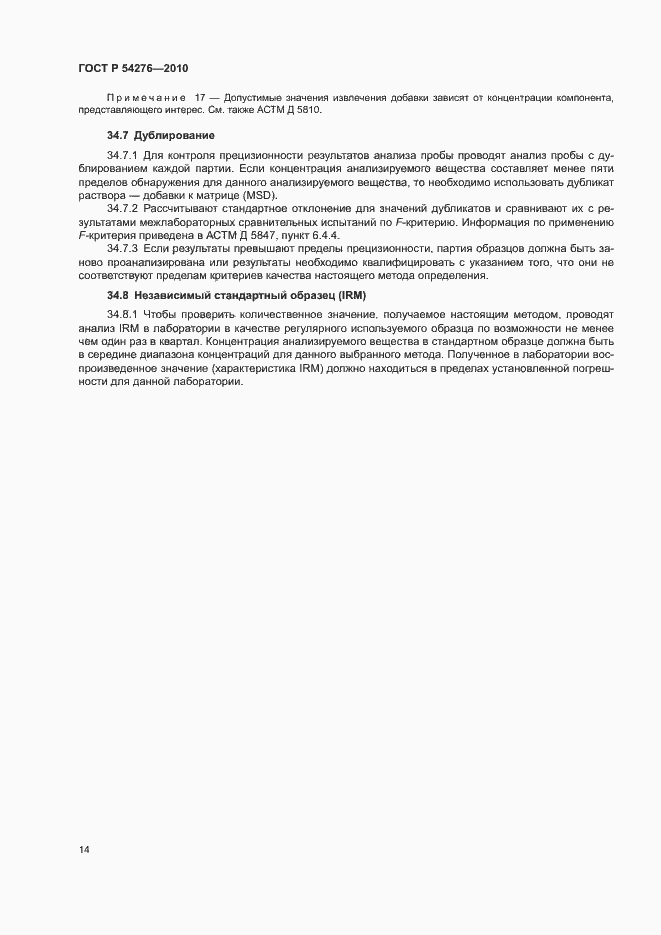 Страница 17 ГОСТ Р 54276-2010