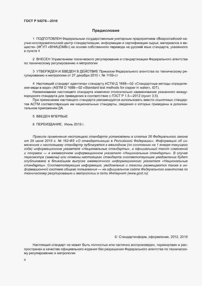 Страница 2 ГОСТ Р 54276-2010