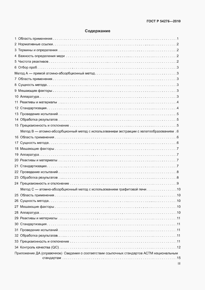 Страница 3 ГОСТ Р 54276-2010