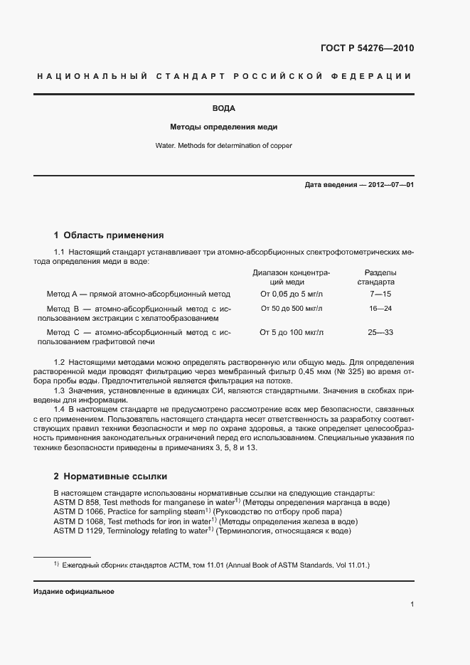 Страница 4 ГОСТ Р 54276-2010