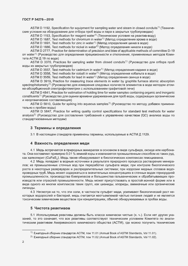 Страница 5 ГОСТ Р 54276-2010