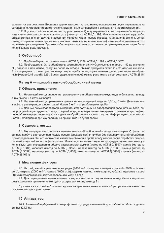 Страница 6 ГОСТ Р 54276-2010