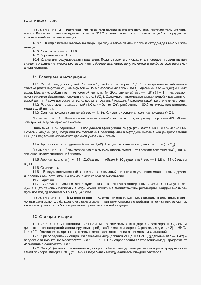 Страница 7 ГОСТ Р 54276-2010