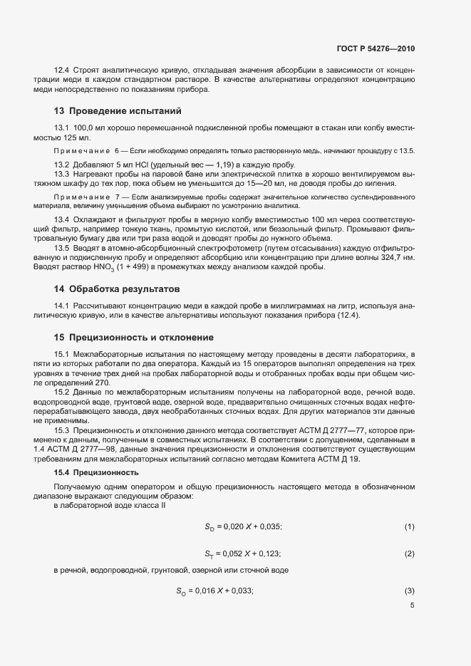 Страница 8 ГОСТ Р 54276-2010