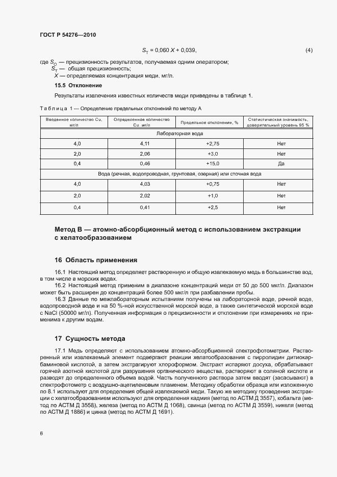 Страница 9 ГОСТ Р 54276-2010