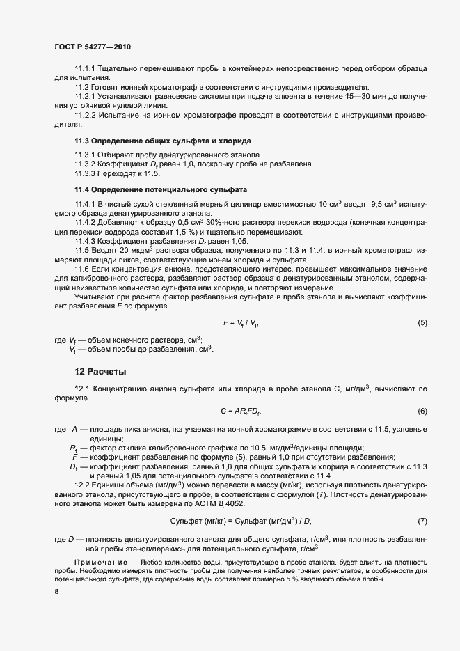 Страница 11 ГОСТ Р 54277-2010